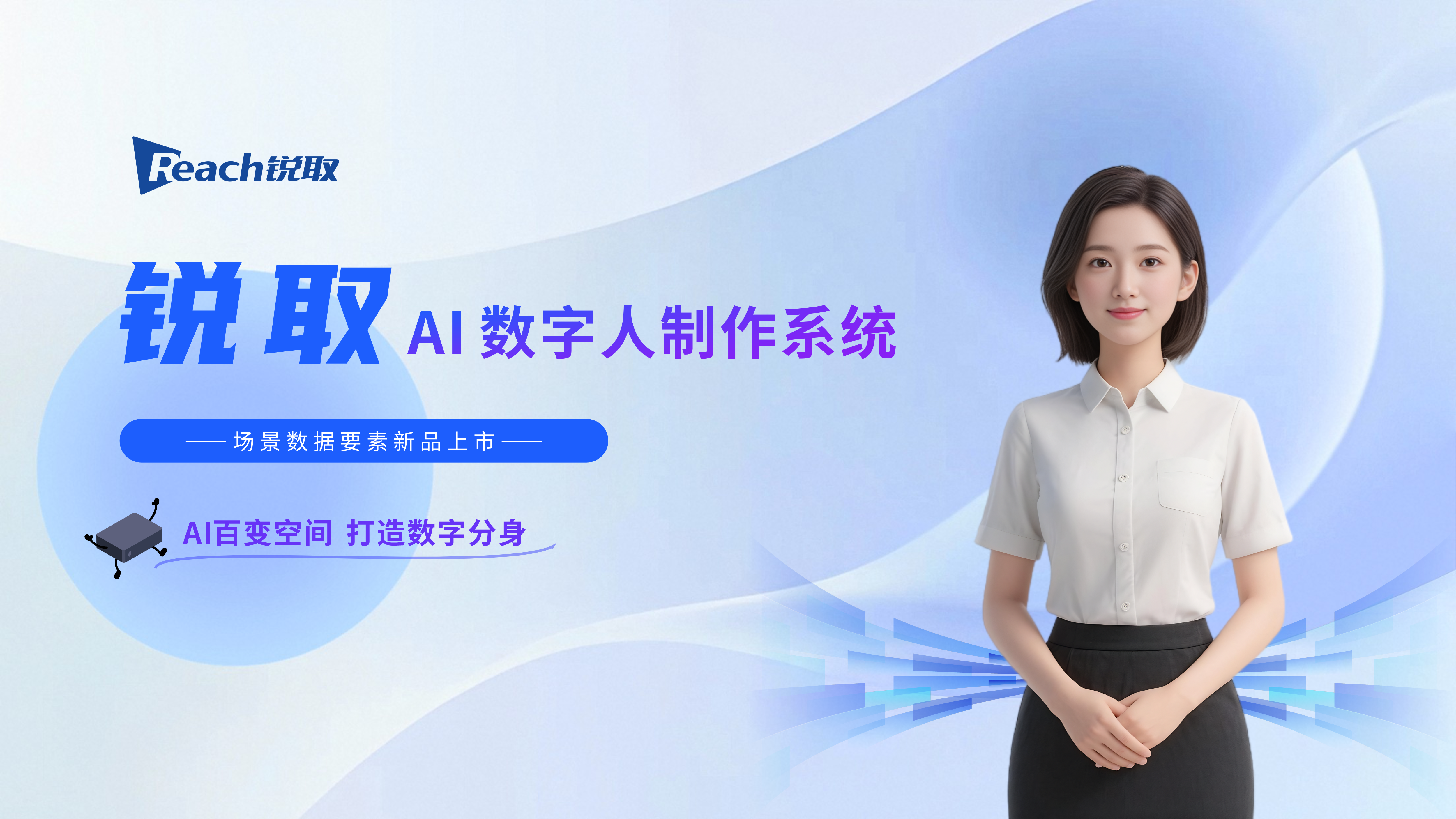 新品發(fā)布 | 銳取AI數(shù)字人制作系統(tǒng)正式&ldquo;上崗&rdquo;